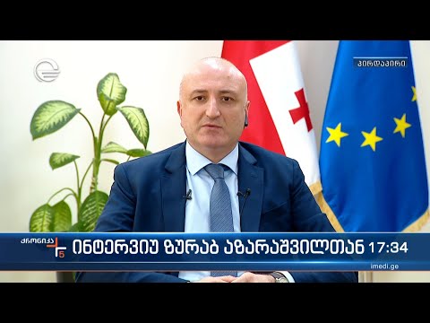 ინტერვიუ ზურაბ აზარაშვილთან